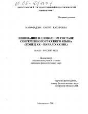 Диссертация по филологии на тему 'Инновации в словарном составе современного русского языка'