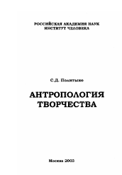 Диссертация по философии на тему 'Антропология творчества'