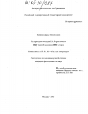 Диссертация по филологии на тему 'Литературная позиция Е.А. Баратынского 1820 - первой половины 1830-х годов'