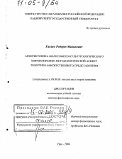 Диссертация по философии на тему 'Архитектоника философско-культурологического мировоззрения: методологический аспект теоретико-множественного представления'