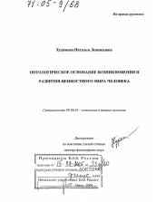 Диссертация по философии на тему 'Онтологическое основание возникновения и развития ценностного мира человека'