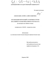 Диссертация по филологии на тему 'Организация интеракций с наличием угрозы негативного коммуникативного результата'