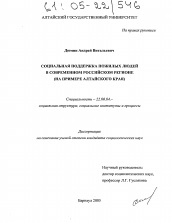 Диссертация по социологии на тему 'Социальная поддержка пожилых людей в современном российском регионе'