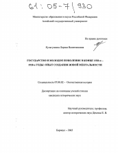 Диссертация по истории на тему 'Государство и молодое поколение в конце 1920-х - 1930-е годы: опыт создания новой ментальности'