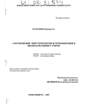 Диссертация по философии на тему 'Соотношение эпистемологии и герменевтики в неопрагматизме Р. Рорти'