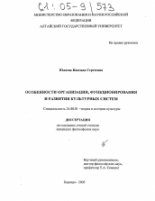 Диссертация по культурологии на тему 'Особенности организации, функционирования и развития культурных систем'