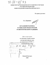 Диссертация по философии на тему 'Путь жизни человека в социально-философской и святоотеческой традициях'