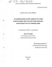 Диссертация по филологии на тему 'Традиционные написания в русской орфографии: место в системе письма, проблемы и пути унификации'