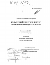 Диссертация по культурологии на тему 'Культурные запреты как фактор экономической деятельности'