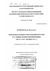 Диссертация по истории на тему 'Проблемы народного образования в России в условиях первой мировой войны, август 1914 - октябрь 1917 г.'