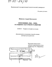 Диссертация по культурологии на тему 'Оппозиция "мы - они" в социокультурном развитии'