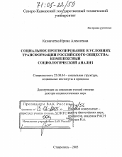 Диссертация по социологии на тему 'Социальное прогнозирование в условиях трансформации российского общества'