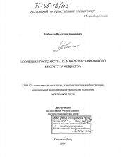 Диссертация по политологии на тему 'Эволюция государства как политико-правового института'