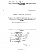 Диссертация по социологии на тему 'Моделирование и управление регионом как социальной системой: социологический анализ'