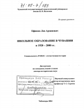 Диссертация по истории на тему 'Школьное образование в Чувашии в 1920-2000 гг.'