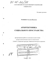 Диссертация по социологии на тему 'Архитектоника социального пространства'