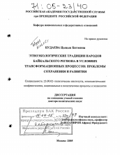 Диссертация по политологии на тему 'Этноэкологические традиции народов Байкальского региона в условиях трансформационных процессов: проблемы сохранения и развития'