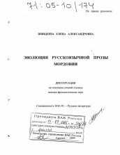 Диссертация по филологии на тему 'Эволюция русскоязычной прозы Мордовии'