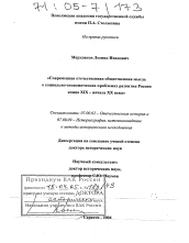 Диссертация по истории на тему 'Современная отечественная общественная мысль о проблемах социально-экономического развития России конца XIX - начала XX века'