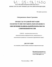 Диссертация по политологии на тему 'Процессы трудовой миграции в контексте институционально-правового обеспечения национальной безопасности современной России'