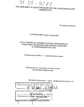 Диссертация по философии на тему 'Естественно-историческая обусловленность социально-политических преобразований в современной России'