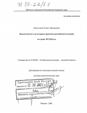 Диссертация по социологии на тему 'Идентичности и культурные практики российской молодежи на грани XX-XXI вв.'