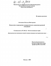 Диссертация по истории на тему 'Идеология и программа монархического движения русской эмиграции'