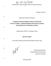 Диссертация по филологии на тему 'Словообразовательные и синтаксические конструкции с однокорневым определительным компонентом в немецком языке'