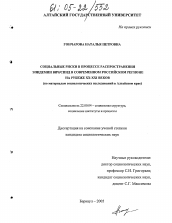 Диссертация по социологии на тему 'Социальные риски в процессе распространения эпидемии ВИЧ/СПИД в современном российском регионе на рубеже XX - XXI веков'