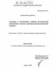 Диссертация по социологии на тему 'Эволюция и перспективы развития исторической социологии в России'