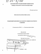 Диссертация по философии на тему 'Гендерный конфликт как фактор социокультурного развития'