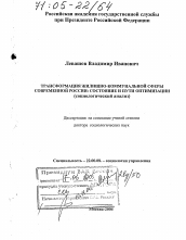 Диссертация по социологии на тему 'Трансформация жилищно-коммунальной сферы современной России: состояние и пути оптимизации'