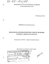 Диссертация по культурологии на тему 'Философско-антропологические аспекты эволюции человека, социума и культуры'