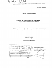 Диссертация по философии на тему 'Генезис исторического сознания в новоевропейской культуре'