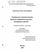 Диссертация по филологии на тему 'Социальные и лингвистические свойства современного русского молодежного жаргона'