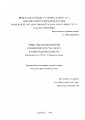 Диссертация по филологии на тему 'Лексические средства оценки в языке радиовещания ФРГ'