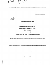 Диссертация по истории на тему 'Военное строительство на Дальнем Востоке СССР'