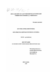 Диссертация по филологии на тему 'Образные парадигмы в поэзии М. Кузмина'