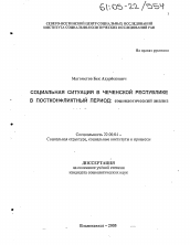 Диссертация по социологии на тему 'Социальная ситуация в Чеченской Республике в постконфликтный период'