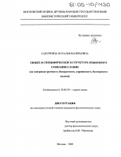 Диссертация по филологии на тему 'Общее и специфическое в структуре языкового сознания славян'
