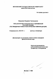 Диссертация по филологии на тему 'Типы интертекстуальности в современной русской поэзии'