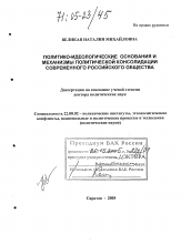 Диссертация по политологии на тему 'Политико-идеологические основания и механизмы политической консолидации современного российского общества'