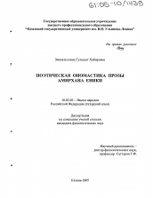 Диссертация по филологии на тему 'Поэтическая ономастика прозы Амирхана Еники'