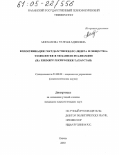 Диссертация по социологии на тему 'Коммуникации государственного лидера и общества: технологии и механизм реализации'