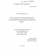 Диссертация по культурологии на тему 'Научная традиция как социокультурный феномен'