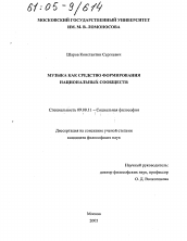 Диссертация по философии на тему 'Музыка как средство формирования национальных сообществ'