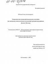 Диссертация по философии на тему 'Этнорелигиозное взаимодействие русских и китайцев'