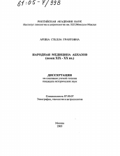 Диссертация по истории на тему 'Народная медицина абхазов'