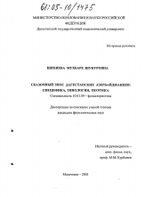 Диссертация по филологии на тему 'Сказочный эпос дагестанских азербайджанцев'