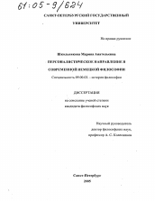 Диссертация по философии на тему 'Персоналистическое направление в современной немецкой философии'